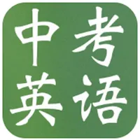 中考英语复习大全-词汇|语法|词组|作文 icon