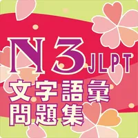 N3 文字語彙問題集 icon
