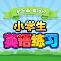 小学英语入门三年级英语交互式学习 icon