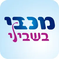 מכבי בשבילי icon