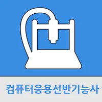 컴퓨터응용선반기능사 icon