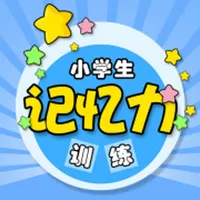 小学生记忆训练 icon