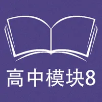 跟读听写牛津译林版高中英语模块8 icon