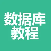 数据库教程-DBA教程学习大全 icon