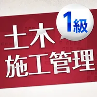 「一級土木施工管理技士」受験対策 icon