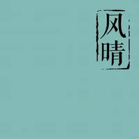 风晴-自带诗词，桌面小组件 icon