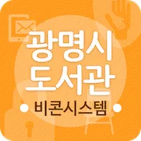 광명시도서관 비콘서비스 icon