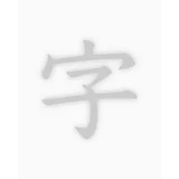 透かして清書 - 綺麗な文字で宛名書き - icon