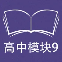 跟读听写牛津译林版高中英语模块9 icon