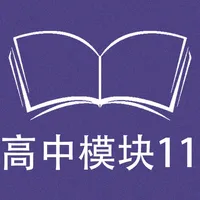 跟读听写牛津译林版高中英语模块11 icon