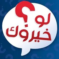 لو خيروك المطور - تحديات قوية icon