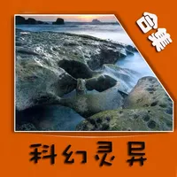 科幻灵异小说 icon