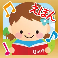 おしゃべりえほん-動く絵本アプリ icon