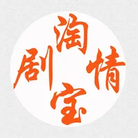 剧情淘宝-图解青云志奇异博士 icon