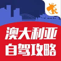 澳大利亚自驾攻略-海外租车首选，出租租车必备 icon