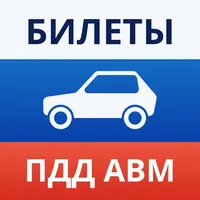 Экзамен ПДД и билеты 2023 icon