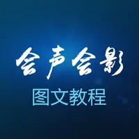 会声会影学习-mv小视频制作软件教程 icon