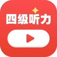 四级听力 - 大学英语4级听力 【历年真题】 icon