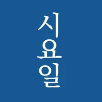 시요일 - 세상의 모든 시(詩) icon