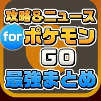 攻略ニュースまとめ for ポケモンGO icon