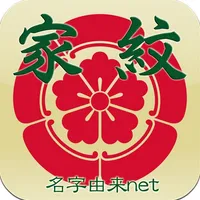 家紋 日本No.1 8,000種以上のデータ icon