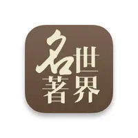 世界名著 icon