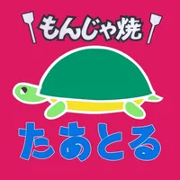 もんじゃ焼 たあとる icon