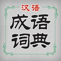 汉语成语词典 icon