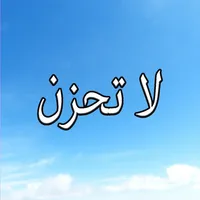 GreatApp for لا تحزن - عائض القرني icon