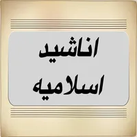 The Famous & Beautiful Islamic Songs - اناشيد اسلامية صوتيات icon