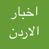 اخبار الاردن - معك في كل مكان icon