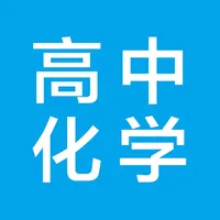 高中化学-高考化学知识大全 icon