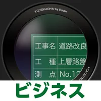 工事写真 ビジネス版 icon