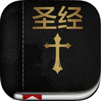 圣经 ( Chinese Bible ) icon