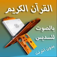 القران بصوت السديس بدون نت icon