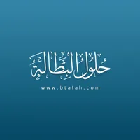 حلول البطالة icon