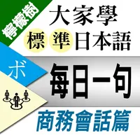 檸檬樹-標準日本語【每日一句】商務會話篇 icon