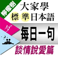 檸檬樹-標準日本語【每日一句】談情說愛篇 icon