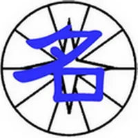 九宮姓名學 icon