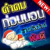 คำคมก่อนนอน ฝันดี ราตรีสวัสดิ์ icon