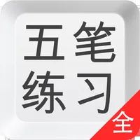 五笔打字练习－输入法反查学习通 icon