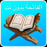 الفاتحة بدون الحاجة الى نت icon