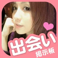 出会い掲示板出会い系SNSチャットアプリ icon