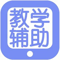 教学辅助2017 icon