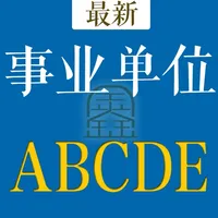 事业单位A类B类C类D类E类题库 icon