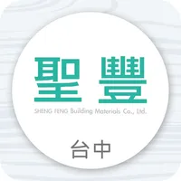 聖豐建材有限公司 icon