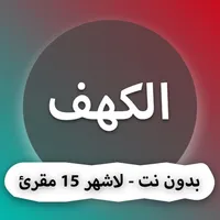 سورة الكهف - بدون نت icon