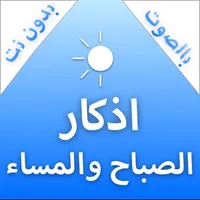 اذكار الصباح والمساء - بدون نت icon