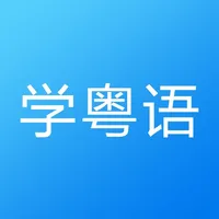 粤语学习-轻松学说广东话粤语翻译 icon