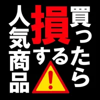 【都市伝説】人気 食品のダウト icon